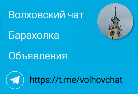 Чат города Волхов в Telegram.
